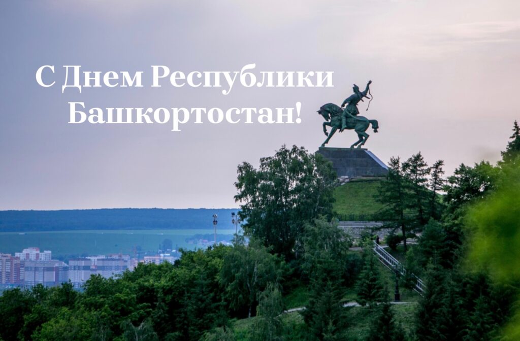 С Днем Республики Башкортостан!
