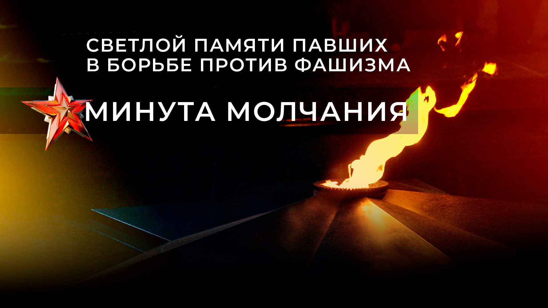 Сотрудники Башкирской микрокредитной компании присоединились к общереспубликанской минуте молчания