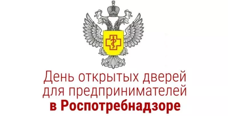 Управление Роспотребнадзора по Республике Башкортостан проведет «День открытых дверей для предпринимателей»