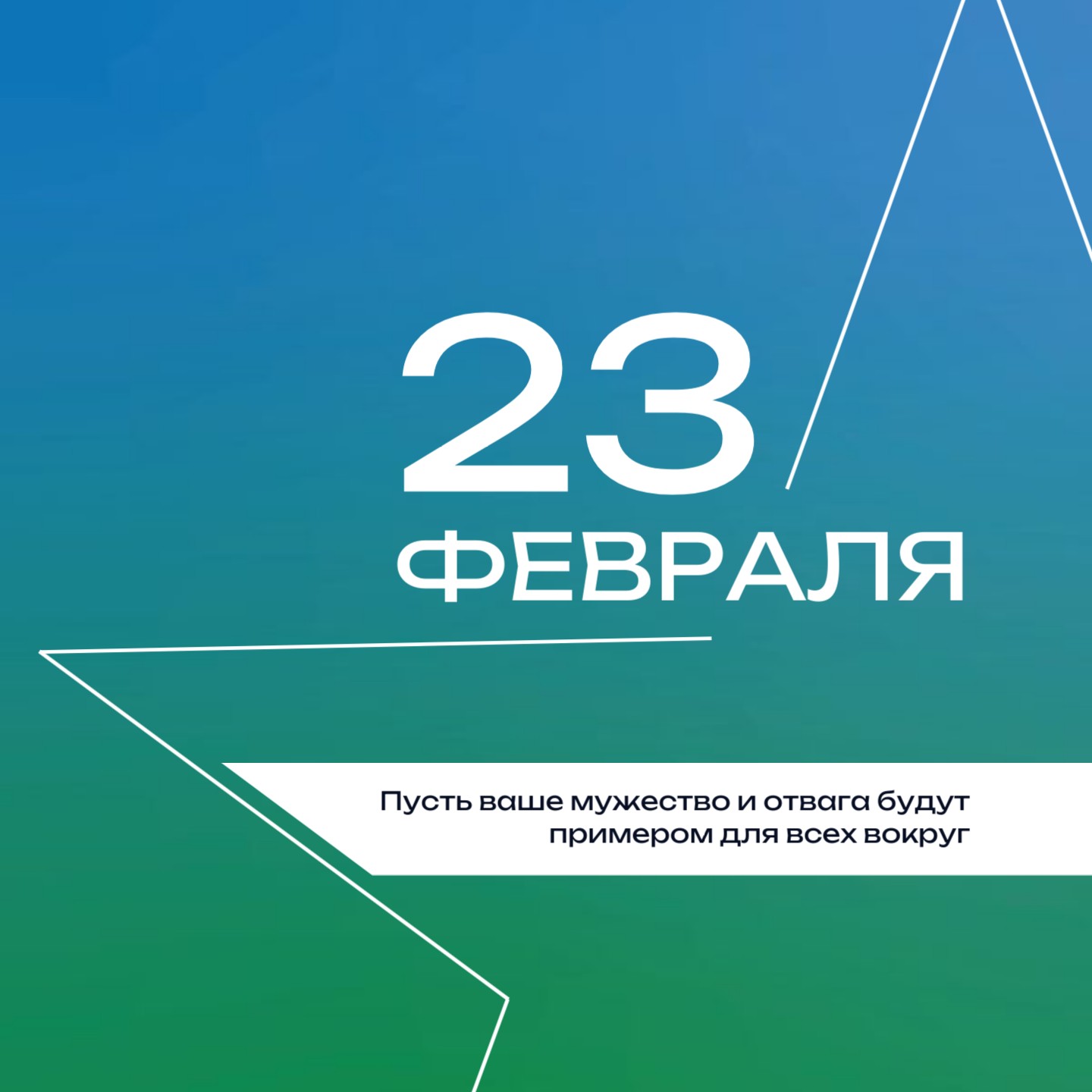 Поздравляем с 23 февраля - Днем защитника Отечества!