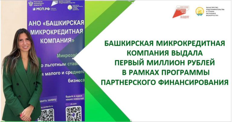  Предприниматели Башкортостана получили первый миллион рублей в рамках программы партнерского финансирования