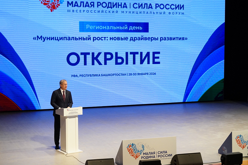 Башкирская микрокредитная компания — на Всероссийском муниципальном форуме «Малая родина – сила России»