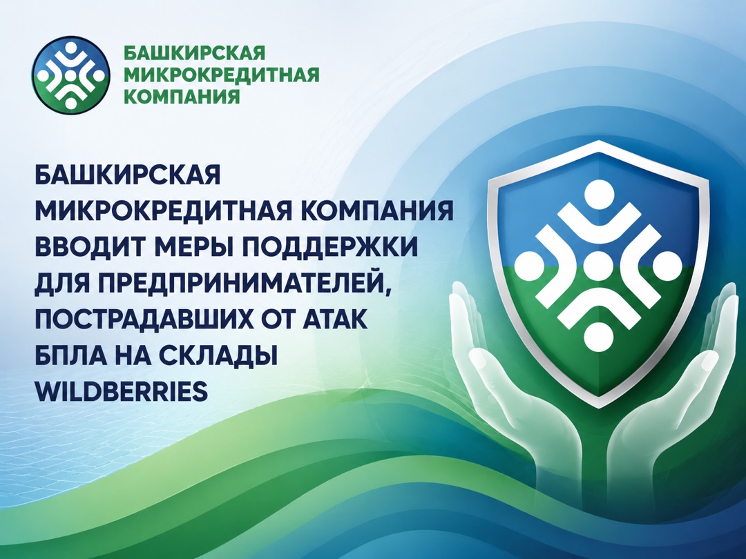 Башкирская микрокредитная компания вводит меры поддержки для предпринимателей, пострадавших от атак БПЛА на склады WB