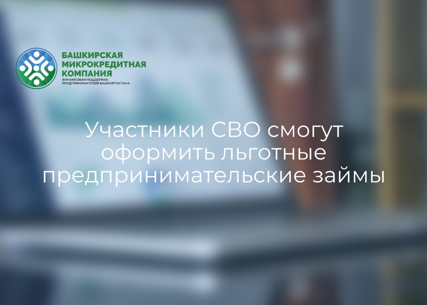 Участники СВО смогут оформить льготные предпринимательские займы