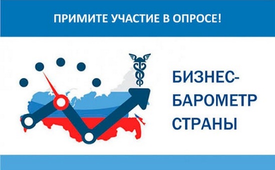 Предпринимателей Башкортостана приглашают принять участие в опросе в рамках проекта «БИЗНЕС-БАРОМЕТР СТРАНЫ»