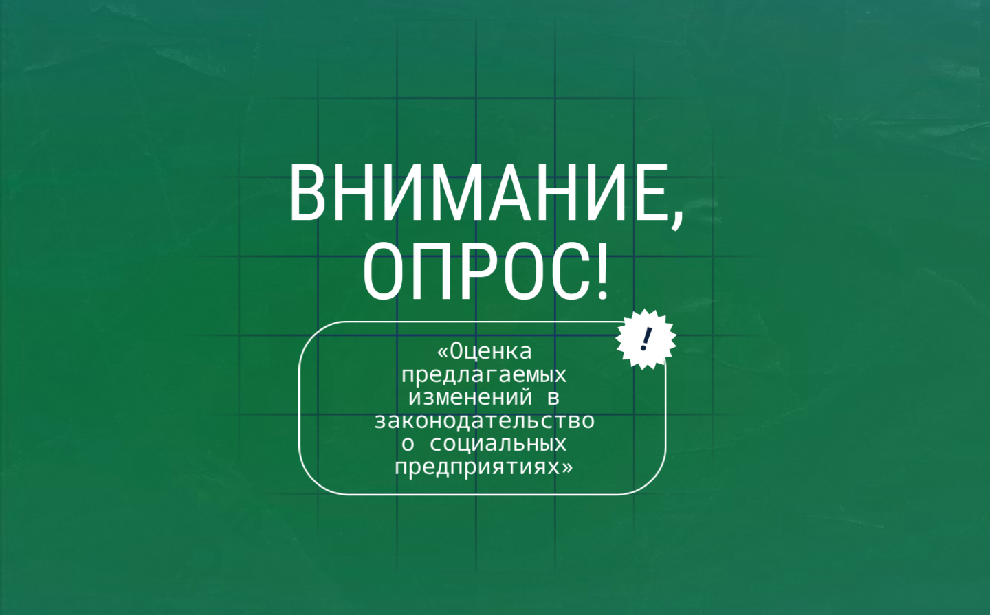 Приглашаем социальных предпринимателей принять участие в опросе по теме «Оценка предлагаемых изменений в законодательство о социальных предприятиях»