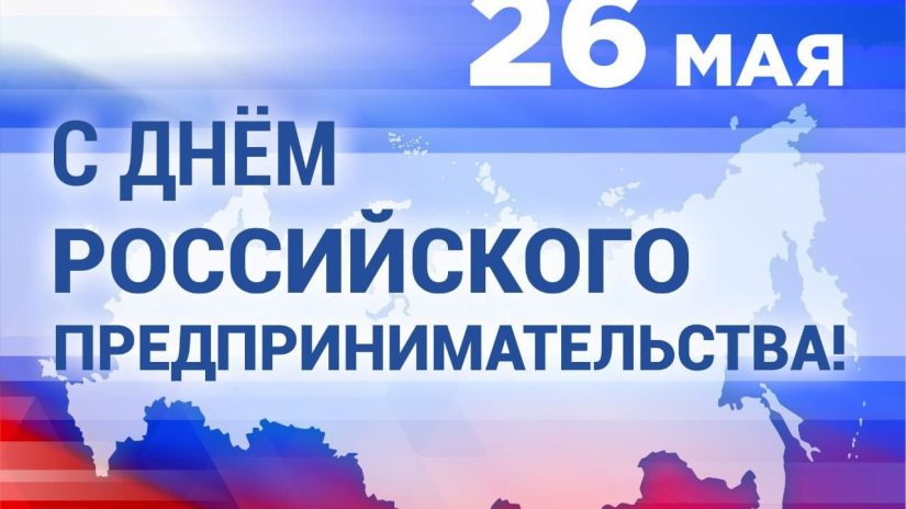 С Днем российского предпринимательства!
