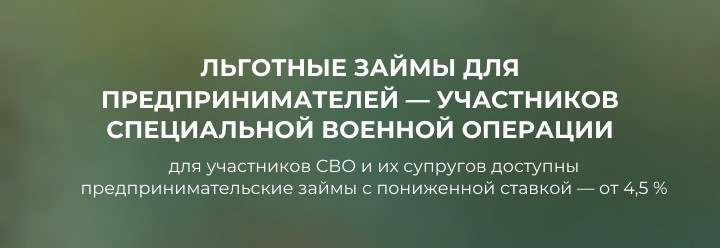 Участники СВО могут оформить льготные предпринимательские займы