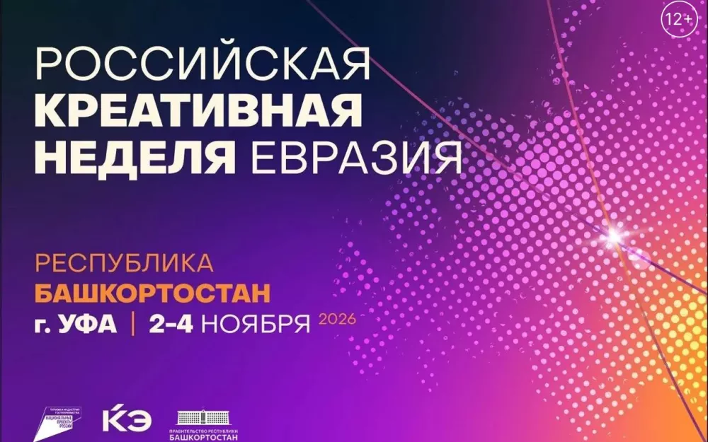 В Башкортостане впервые пройдет Российская креативная неделя