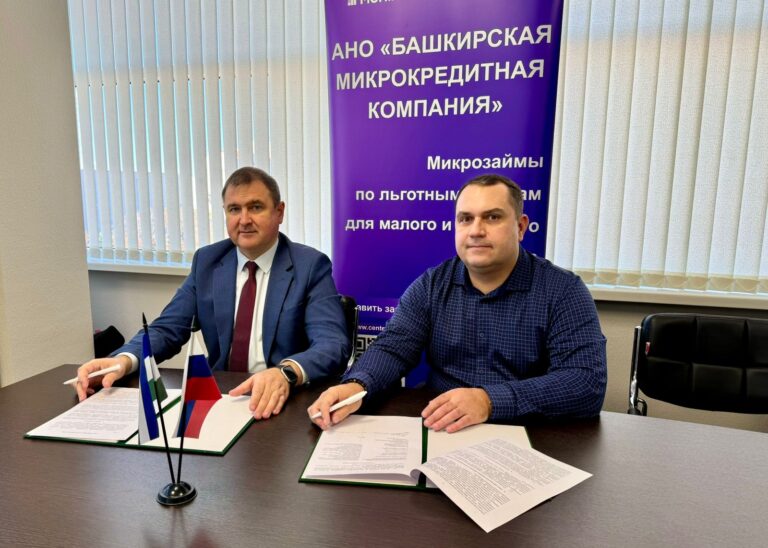 Башкирская микрокредитная компания и Агропромышленный кластер РБ подписали соглашение о сотрудничестве